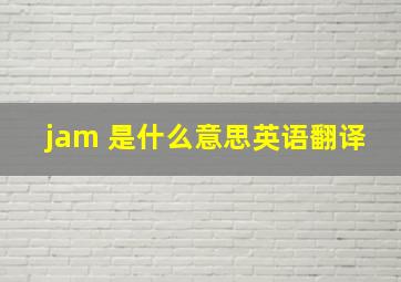 jam 是什么意思英语翻译